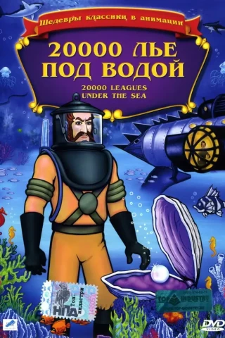20,000 лье под водой (1985)