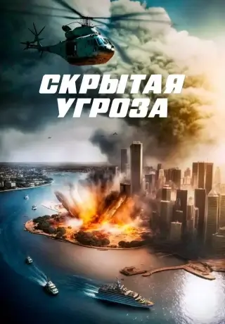 Скрытая угроза (2023)