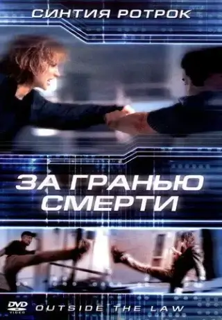 За гранью смерти (2001)