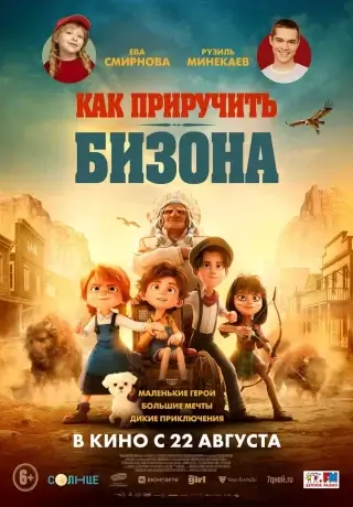 Как приручить бизона (2024)