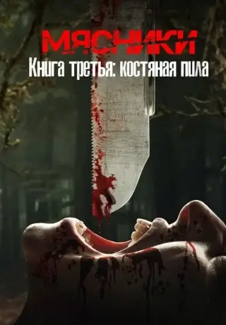 Мясники, книга третья: Костяная пила (2024)