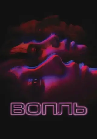 Вопль (2024)