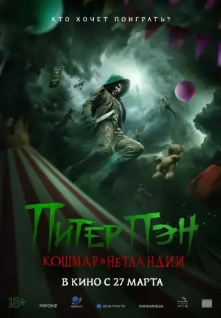 Питер Пэн. Кошмар в Нетландии (2025)