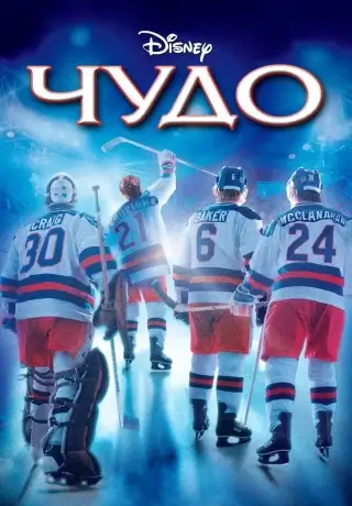 Чудо (2004)