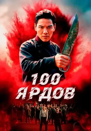 100 ярдов (2023)