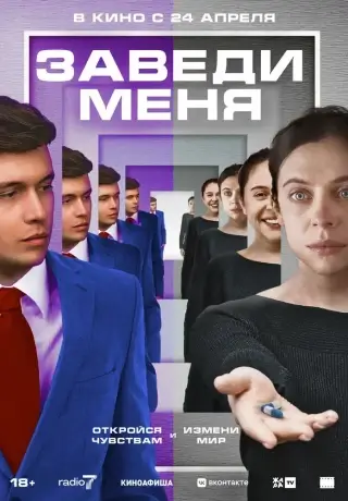 Заведи меня (2024)