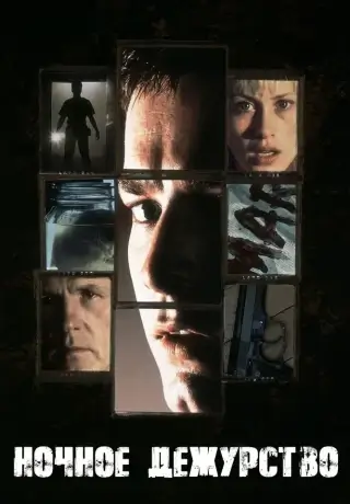 Ночное дежурство (1997)