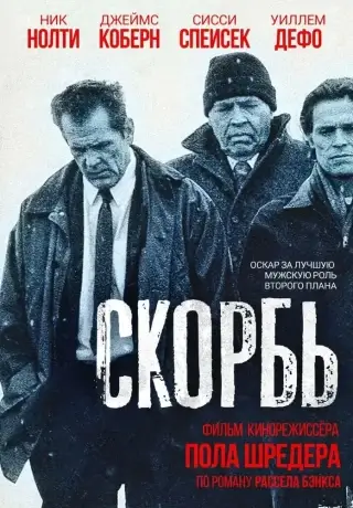 Скорбь (1997)