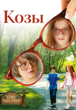 Козы (2012)