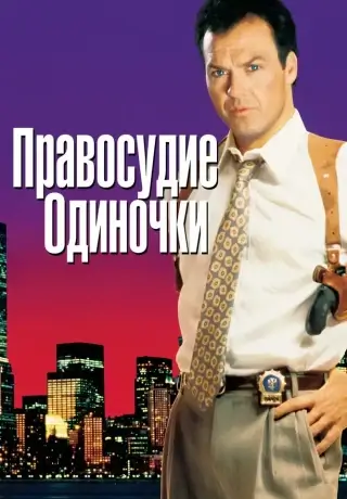 Правосудие одиночки (1991)