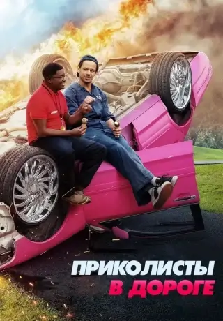 Приколисты в дороге (2021)