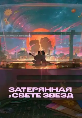 Затерявшись в звёздах (2025)