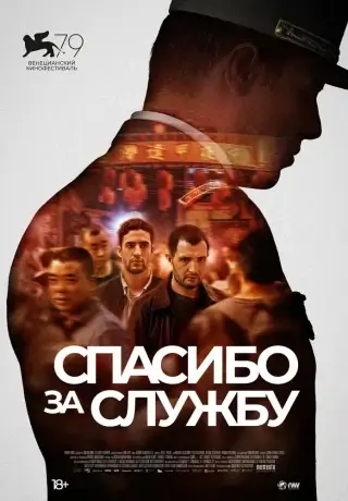 Спасибо за службу (2022)