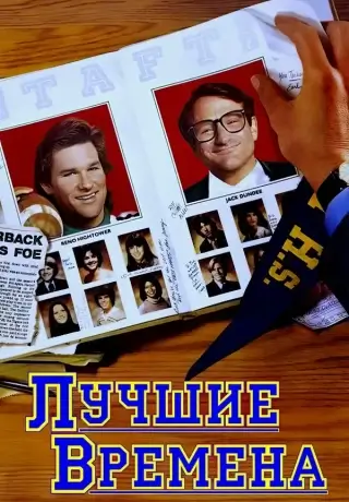 Лучшие времена (1986)