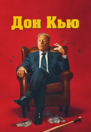 Дон Кью (2023)