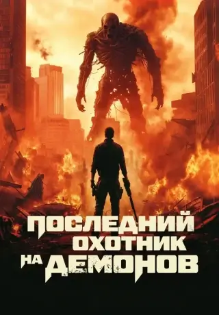 Последний охотник на демонов (2025)