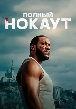 Полный нокаут (2025)