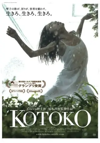 Котоко (2011)