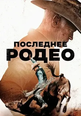 Последнее родео (2025)