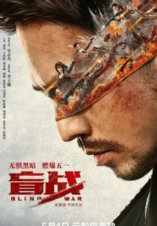 Слепая война (2022)